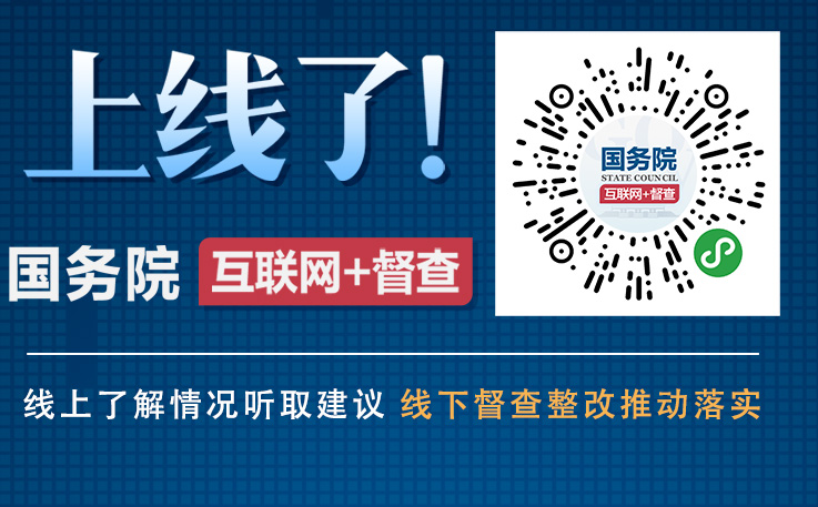 国务院互联网督查平台日前开通线上了解情况听取建议线下督查整改推动